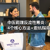 中医调理反流性胃炎：4个核心方法+避坑指南，帮你缓解烧心反酸（图1）