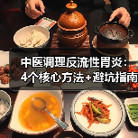 中医调理反流性胃炎：4个核心方法+避坑指南，帮你缓解烧心反酸（图2）