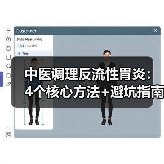 中医调理反流性胃炎：4个核心方法+避坑指南，帮你缓解烧心反酸（图3）