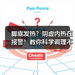脚底发热？阴虚内热在报警！教你科学调理不踩坑（图3）