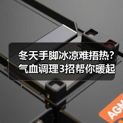 冬天手脚冰凉难捂热？气血调理3招帮你暖起来（图3）
