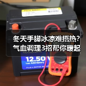 冬天手脚冰凉难捂热？气血调理3招帮你暖起来（图2）