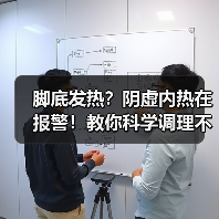 脚底发热？阴虚内热在报警！教你科学调理不踩坑（图1）