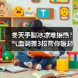 冬天手脚冰凉难捂热？气血调理3招帮你暖起来（图1）