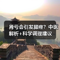 肾亏会引发脚疼？中医解析+科学调理建议（图4）