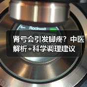 肾亏会引发脚疼？中医解析+科学调理建议（图1）