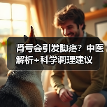 肾亏会引发脚疼？中医解析+科学调理建议（图3）