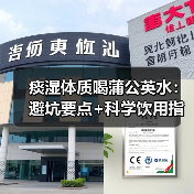 痰湿体质喝蒲公英水：避坑要点+科学饮用指南（图3）