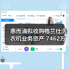 惠而浦拟收购格兰仕洗衣机业务资产 7462万元拿下！（图4）