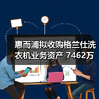 惠而浦拟收购格兰仕洗衣机业务资产 7462万元拿下！（图1）
