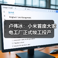 卢伟冰：小米首座大家电工厂正式竣工投产（图1）