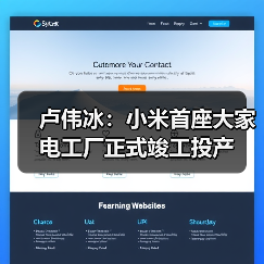 卢伟冰：小米首座大家电工厂正式竣工投产（图3）
