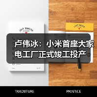 卢伟冰：小米首座大家电工厂正式竣工投产（图2）