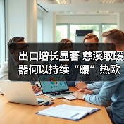 出口增长显著 慈溪取暖器何以持续“暖”热欧洲市场?(图4) 出口增长显著 慈溪取暖器何以持续“暖”热欧洲市场?(图4)
