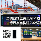 当德系精工遇见AI科技:博西家电构建2025智慧家庭场景化布局(图1) 当德系精工遇见AI科技:博西家电构建2025智慧家庭场景化布局(图1)