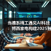 当德系精工遇见AI科技:博西家电构建2025智慧家庭场景化布局(图4) 当德系精工遇见AI科技:博西家电构建2025智慧家庭场景化布局(图4)