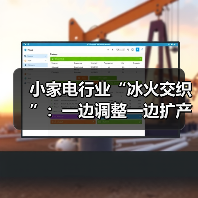 小家电行业“冰火交织”:一边调整一边扩产(图1) 小家电行业“冰火交织”:一边调整一边扩产(图1)