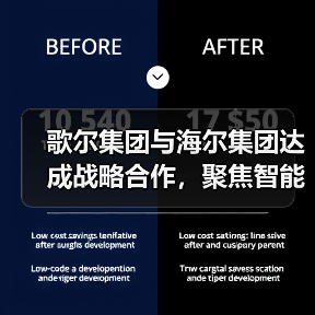 歌尔集团与海尔集团达成战略合作,聚焦智能家电等领域(图4) 歌尔集团与海尔集团达成战略合作,聚焦智能家电等领域(图4)
