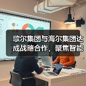 歌尔集团与海尔集团达成战略合作,聚焦智能家电等领域(图1) 歌尔集团与海尔集团达成战略合作,聚焦智能家电等领域(图1)