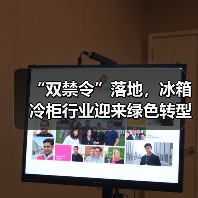 “双禁令”落地,冰箱冷柜行业迎来绿色转型新节点(图4) “双禁令”落地,冰箱冷柜行业迎来绿色转型新节点(图4)