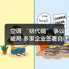 空调 “铝代铜” 争议破局 多家企业签署自律公约（图1）