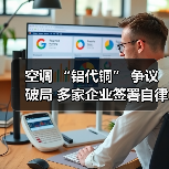 空调 “铝代铜” 争议破局 多家企业签署自律公约（图2）