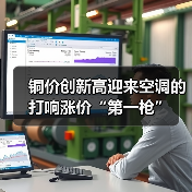 铜价创新高迎来空调的打响涨价“第一枪”(图3) 铜价创新高迎来空调的打响涨价“第一枪”(图3)