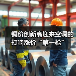 铜价创新高迎来空调的打响涨价“第一枪”(图2) 铜价创新高迎来空调的打响涨价“第一枪”(图2)