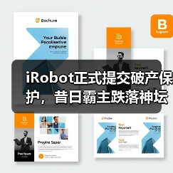 iRobot正式提交破产保护,昔日霸主跌落神坛(图2) iRobot正式提交破产保护,昔日霸主跌落神坛(图2)