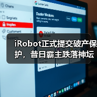 iRobot正式提交破产保护,昔日霸主跌落神坛(图1) iRobot正式提交破产保护,昔日霸主跌落神坛(图1)