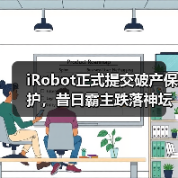 iRobot正式提交破产保护,昔日霸主跌落神坛(图3) iRobot正式提交破产保护,昔日霸主跌落神坛(图3)