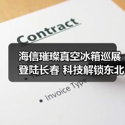 海信璀璨真空冰箱巡展登陆长春 科技解锁东北“得劲儿”鲜生活(图1) 海信璀璨真空冰箱巡展登陆长春 科技解锁东北“得劲儿”鲜生活(图1)