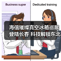 海信璀璨真空冰箱巡展登陆长春 科技解锁东北“得劲儿”鲜生活(图2) 海信璀璨真空冰箱巡展登陆长春 科技解锁东北“得劲儿”鲜生活(图2)