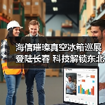 海信璀璨真空冰箱巡展登陆长春 科技解锁东北“得劲儿”鲜生活(图4) 海信璀璨真空冰箱巡展登陆长春 科技解锁东北“得劲儿”鲜生活(图4)