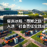 容声冰箱“寻鲜之旅”入选“社会责任实践成果”助农实践获权威认可!(图1) 容声冰箱“寻鲜之旅”入选“社会责任实践成果”助农实践获权威认可!(图1)