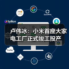 卢伟冰：小米首座大家电工厂正式竣工投产（图3）