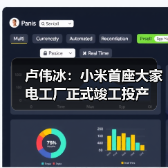卢伟冰：小米首座大家电工厂正式竣工投产（图4）