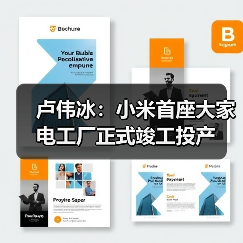 卢伟冰：小米首座大家电工厂正式竣工投产（图1）