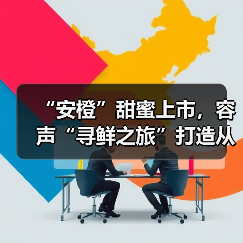“安橙”甜蜜上市,容声“寻鲜之旅”打造从田间到舌尖的价值共享链(图3) “安橙”甜蜜上市,容声“寻鲜之旅”打造从田间到舌尖的价值共享链(图3)