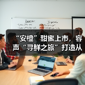 “安橙”甜蜜上市,容声“寻鲜之旅”打造从田间到舌尖的价值共享链(图1) “安橙”甜蜜上市,容声“寻鲜之旅”打造从田间到舌尖的价值共享链(图1)