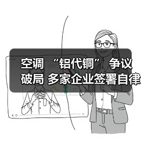 空调 “铝代铜” 争议破局 多家企业签署自律公约（图3）