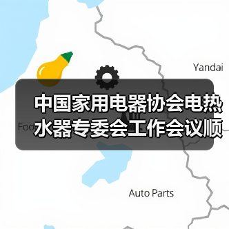 中国家用电器协会电热水器专委会工作会议顺利召开(图4) 中国家用电器协会电热水器专委会工作会议顺利召开(图4)