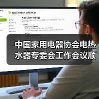 中国家用电器协会电热水器专委会工作会议顺利召开(图3) 中国家用电器协会电热水器专委会工作会议顺利召开(图3)