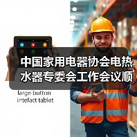 中国家用电器协会电热水器专委会工作会议顺利召开(图2) 中国家用电器协会电热水器专委会工作会议顺利召开(图2)