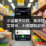 小蓝翼天花机,奥运冠军背书,AI健康赋能舒适生活场景(图2) 小蓝翼天花机,奥运冠军背书,AI健康赋能舒适生活场景(图2)