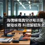 海信璀璨真空冰箱巡展登陆长春 科技解锁东北“得劲儿”鲜生活（图3）