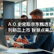 A.O.史密斯京东甄选系列新品上市 智慧点亮品质生活(图3) A.O.史密斯京东甄选系列新品上市 智慧点亮品质生活(图3)