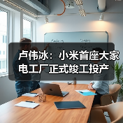 卢伟冰：小米首座大家电工厂正式竣工投产（图4）