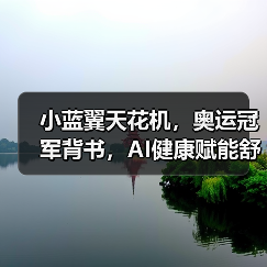 小蓝翼天花机,奥运冠军背书,AI健康赋能舒适生活场景(图1) 小蓝翼天花机,奥运冠军背书,AI健康赋能舒适生活场景(图1)