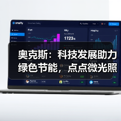 奥克斯：科技发展助力绿色节能，点点微光照亮未来之家（图1）